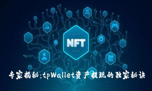 专家揭秘：tpWallet资产提现的独家秘诀