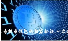 专家揭秘：狗币和屎币提币钱包的独家