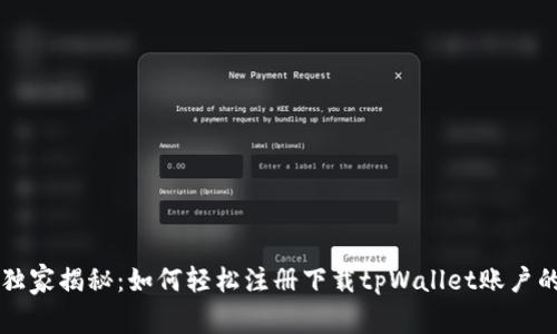 专家独家揭秘：如何轻松注册下载tpWallet账户的秘诀