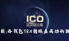 专家解析：冷钱包TRX转账未成功的独家
