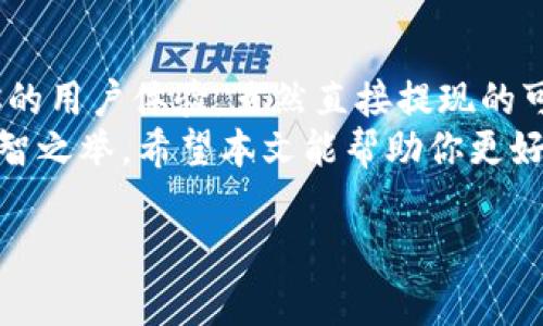 关于“tpWallet”是否能提现到微信，这个问题让很多用户都非常关注。随着数字货币和电子支付的普及，越来越多的人开始使用各种数字钱包进行交易和管理资产。对于 tpWallet 用户来说，了解其提现到微信的功能显得尤为重要。

tpWallet简介
首先，我们了解一下 tpWallet。tpWallet 是一款流行的数字钱包应用，支持多种加密货币的存储、交易和管理。用户可以在这个钱包中轻松地管理资产，也可以通过它进行数字货币的交易。

提现功能的概述
很多用户在使用 tpWallet 时，最关心的问题之一就是提现功能。尤其是在中国，微信支付作为一种非常流行的支付方式，许多人希望能够将 tpWallet 中持有的数字货币轻松地提现到自己的微信账户中。

提现到微信的可能性
说真的，tpWallet 能否直接提现到微信这一点还是要看具体的操作流程。一般来说，数字钱包通常会提供提现功能到银行账户或其他支付平台，但能否提现到微信就要取决于 tpWallet 的具体设置和功能。

是否支持提现到微信的步骤
如果你想知道是否可以将 tpWallet 的资产提现到微信，通常步骤如下：
ol
    li首先，检查 tpWallet 是否提供提现到微信的选项。如果支持，通常会在提现页面有相关说明。/li
    li如果没有直接提现到微信的选项，考虑是否可以先提现到一个支持的银行账户或支付宝，然后使用这些资金转账到你的微信。/li
    li确认提现过程中的费用，很多钱包在提现时会收取一定的手续费，特别是涉及到不同账户之间的转账时。/li
/ol

安全性和注意事项
在进行任何提现操作时，安全性是一个必须考虑的重要因素。确保你正在使用的 tpWallet 是官方版本，并且所有的操作都在安全的网络环境中进行。此外，注意不要泄漏你的账户信息。
在提现的过程中，如果出现问题，不妨联系 tpWallet 的客服获取帮助，他们通常会提供更详细的指导。同时，查看相关的用户评价和论坛讨论也是获取信息的好方法。

总结
综上所述，tpWallet 是否能够提现到微信，以及如何进行这一操作，主要依赖于具体的功能设置和你的用户体验。虽然直接提现的可能性可能有限，但间接的方式依然可行。
随着这些数字钱包和支付平台的不断进步，用户的体验也会不断，因此，保持关注这些更新，无疑是明智之举。希望本文能帮助你更好地理解 tpWallet 的提现功能！

这个设置和内容能够帮助读者全面理解和操作数字钱包提现的相关问题。