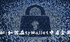 专家独家揭秘：如何在tpWallet中看金狗