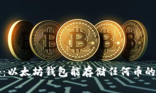 专家揭秘：以太坊钱包能存储任何币的独家秘诀