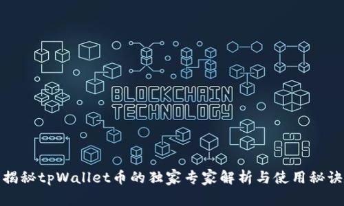 揭秘tpWallet币的独家专家解析与使用秘诀