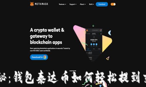 
专家独家揭秘：钱包泰达币如何轻松提到交易所的秘诀