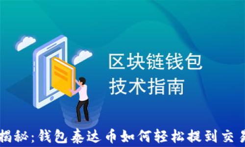 
专家独家揭秘：钱包泰达币如何轻松提到交易所的秘诀