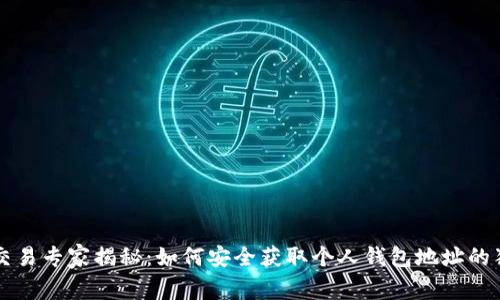 以太坊交易专家揭秘：如何安全获取个人钱包地址的独家秘诀
