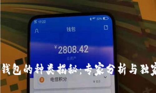 USDT钱包的种类揭秘：专家分析与独家秘诀