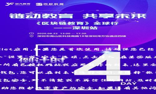 要查看tpWallet授权了哪些网站，您可以按照以下步骤进行：

1. **打开tpWallet应用**：首先，确保您已经安装并打开了tpWallet应用。如果您是首次使用，请确保您已经创建了钱包并完成了初步设置。

2. **进入设置或授权管理**：在tpWallet的主界面，通常会有一个“设置”或“安全”选项，点击进入。在某些版本中，您可能会看到“授权管理”或者“连接管理”等类似选项。

3. **查看授权列表**：在授权管理页面，您应该能够看到一个包含所有已授权网站或应用程序的列表。这里会列出您曾经授权访问钱包信息的所有网站。

4. **撤销授权（可选）**：如果您发现某些网站不再需要访问您的钱包，您可以在列表中选择它们，并选择“撤销授权”或“删除”选项。这将禁止这些网站继续访问您的钱包信息。

5. **保持定期检查**：建议定期检查您的授权列表，以确保您的钱包安全。对不清楚或不再信任的网站，及时撤销授权，以保护您的资产。

总的来说，查看tpWallet授权的网站是一个重要的安全措施，能帮助您维护数字资产的安全。如果还有其他问题，欢迎继续提问！