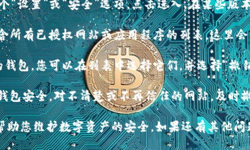 要查看tpWallet授权了哪些网站，您可以按照以下步骤进行：

1. **打开tpWallet应用**：首先，确保您已经安装并打开了tpWallet应用。如果您是首次使用，请确保您已经创建了钱包并完成了初步设置。

2. **进入设置或授权管理**：在tpWallet的主界面，通常会有一个“设置”或“安全”选项，点击进入。在某些版本中，您可能会看到“授权管理”或者“连接管理”等类似选项。

3. **查看授权列表**：在授权管理页面，您应该能够看到一个包含所有已授权网站或应用程序的列表。这里会列出您曾经授权访问钱包信息的所有网站。

4. **撤销授权（可选）**：如果您发现某些网站不再需要访问您的钱包，您可以在列表中选择它们，并选择“撤销授权”或“删除”选项。这将禁止这些网站继续访问您的钱包信息。

5. **保持定期检查**：建议定期检查您的授权列表，以确保您的钱包安全。对不清楚或不再信任的网站，及时撤销授权，以保护您的资产。

总的来说，查看tpWallet授权的网站是一个重要的安全措施，能帮助您维护数字资产的安全。如果还有其他问题，欢迎继续提问！