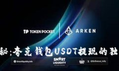 专家揭秘：夸克钱包USDT提现的独家秘