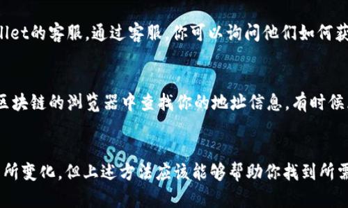 要查询tpWallet的创建时间，可以通过以下几个方法来进行：

### 方法一：查看应用内部信息
1. **打开tpWallet应用**：首先，确保你已经安装并打开tpWallet应用。
2. **进入设置或个人中心**：一般情况下，应用内部会有一个设置或个人中心的功能入口。
3. **查找帐户信息**：在设置或个人中心中，通常会有关于个人账户的信息，如创建时间、最后登录时间等。

### 方法二：查找相关邮件或消息
如果你在注册tpWallet时提供了电子邮件地址，可以查看你注册时收到的确认邮件或通知。这些邮件通常会在邮件的正文或主题中提到你的账户创建时间。

### 方法三：联系客服
如果以上方法无法找到你需要的信息，可以尝试直接联系tpWallet的客服。通过客服，你可以询问他们如何获取你的账户创建时间，通常客服会根据你的账户信息提供帮助。

### 方法四：区块链浏览器
如果tpWallet是用于某种区块链资产存储的，你也可以在相关区块链的浏览器中查找你的地址信息，有时候区块链的记录会显示创建时间或首次交易时间。

### 小结
虽然具体的创建时间查询方法可能因版本更新或地域不同而有所变化，但上述方法应该能够帮助你找到所需的信息。如果你还有其他疑问，随时可以寻求帮助！