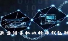 专家揭秘：2023年最靠谱手机比特币钱