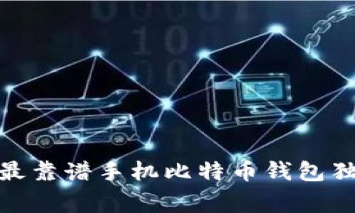专家揭秘：2023年最靠谱手机比特币钱包独家推荐及使用秘诀