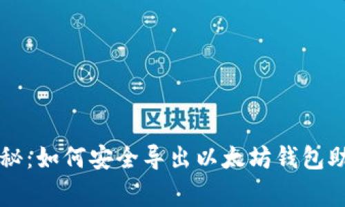 专家独家揭秘：如何安全导出以太坊钱包助记词的秘诀