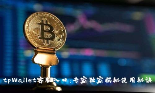 tpWallet客服入口：专家独家揭秘使用秘诀
