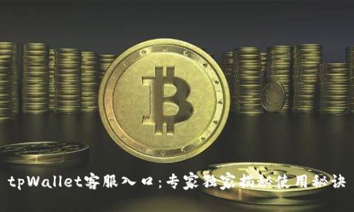 tpWallet客服入口：专家独家揭秘使用秘诀