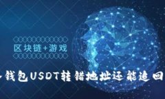 专家告诉你：冷钱包USDT转错地址还能