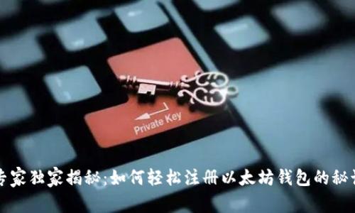 专家独家揭秘：如何轻松注册以太坊钱包的秘诀