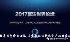 比特币钱包密钥泄漏：专家揭秘保护您