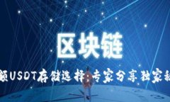大额USDT存储选择：专家分享独家秘诀