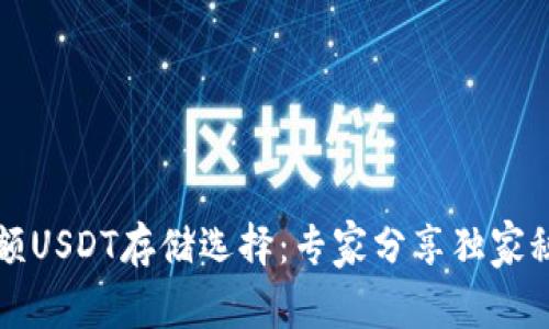 大额USDT存储选择：专家分享独家秘诀