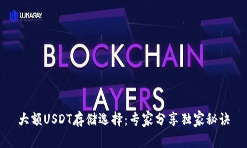 大额USDT存储选择：专家分享独家秘诀