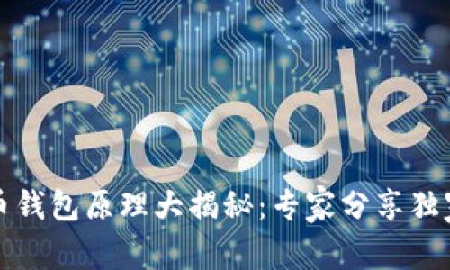 瑞波币钱包原理大揭秘：专家分享独家秘诀