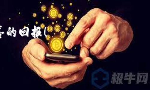   独家揭秘：2023年哪些币可以用tpWallet挖矿？专家为你解析！ / 
 guanjianci tpWallet, 挖矿, 数字货币 /guanjianci 

一、引言
大家好呀！今天我们来聊聊一个可能是你我身边都有人关注的话题——tpWallet挖矿。随着数字货币的火热，越来越多的朋友开始关注如何通过各种钱包来挖矿。tpWallet作为一款便捷、功能强大的数字货币钱包，自然也吸引了很多用户的目光。那么，究竟哪些币可以在tpWallet上进行挖矿呢？今天专家为你带来了独家的分析，让我们一起来探讨一下吧！

二、什么是tpWallet？
在开始之前，咱们不妨先简单了解一下tpWallet。tpWallet是一款去中心化的数字货币钱包，支持多种主流的加密货币，包括比特币、以太坊等。相对于其他钱包，它的安全性和用户体验都是相当不错的，尤其是在挖矿方面的表现，吸引了大量用户的青睐。

tpWallet的一个突出特点就是它的挖矿功能，这意味着你不仅可以存储和交易数字货币，还能通过持有特定的币种来获得额外的收益。那么，哪些币可以在tpWallet上挖矿呢？下面就让我们一一揭晓吧！

三、tpWallet支持的挖矿币种
1. **TRX（波场币）**
TRX作为波场生态系统的主要代币，许多用户都在tpWallet上持有TRX。他们通过持币获得的分红其实就是挖矿的一部分，通俗来说，就是你“放着不动”，也能赚钱，真的是一件非常划算的事情啊！

2. **BTT（波场文件币）**
BTT是波场生态中一个不可或缺的角色，它为用户提供极低的存储和传输成本。在tpWallet持有BTT的用户，可以通过持币获得相应的收益，简直是在睡觉的时候也能赚钱，大家感受到魅力所在了吗？

3. **WIN（波场赢币）**
WIN不仅在波场的生态中扮演着重要角色，还能为tpWallet用户提供挖矿的机会。通过在tpWallet中的投资，用户们能够从中获得可观的回报，这给了大家更大的动机来增加持有量。

4. **HUSD（去中心化稳定币）**
HUSD作为一种稳定币，很多人可能会认为它与挖矿无关，但实际上在tpWallet中，HUSD的持有也能为用户带来稳定的收益，特别是对于那些风险承受能力低的朋友来说，更是一个不错的选择哦！

四、挖矿的基本原理与流程
好啦，了解了可以挖矿的币种后，那接下来是时候给大家普及一下挖矿的基本原理了！你问我挖矿到底是怎么回事？其实说起来很简单，就是通过持有这些代币来获得网络的奖励。具体来说，挖矿其实分为几个步骤：

1. **选择币种**：根据市场需求和个人风险偏好，你可以选择上述提到的任意一种币进行挖矿。

2. **下载tpWallet**：如果你还没下载tpWallet，那就赶紧去应用商店吧！下载后按要求注册账户，认真填写好个人信息。

3. **充值并持有币种**：把选定的币种充值到你的tpWallet账户中，接下来就是“静静等待”了，持有时间越长，收益自然越高。

4. **定时查看收益**：定期登录你的tpWallet，查看你的挖矿收益，合理规划下一步的投资策略。

五、挖矿收益与风险
听到收益，大家的眼睛是不是亮了？但是咱们还是得实事求是地告诉大家，挖矿并不是赚钱的“速成法”，它有一定的风险。

首先，我们要知道，数字货币市场波动很大，有可能今天持有的币种一夜暴涨，明天又可能暴跌，所以在选择币种的时候，一定要谨慎考虑自己的风险承受能力。

另外，虽然tpWallet提供了便捷的挖矿机制，但依然无法保证一定能赚钱，很多时候都需要靠市场的推波助澜。所以说，稳赚不赔的好事是没这么简单的哦，大家要有心理准备！

六、tpWallet挖矿的优势
当然，tpWallet挖矿还是有不少好处的，比如：

1. **便捷性**：tpWallet的界面友好且操作简单，适合所有水平的用户。

2. **多币种支持**：不仅支持上述提到的币，tpWallet还有更多币种可以选择，让你可以自由组合选择。

3. **低门槛**：不少可挖矿的币种申购成本低，初心者也可以轻松入池，真的是个好机会呀！

七、结语
好了，今天的分享就在这里！希望通过这篇文章，能让你对tpWallet挖矿有更全面的了解。虽然挖矿不可能一夜暴富，但只要用心去经营，保持耐心，未来一定会有欣喜的回报！

如果你对tpWallet或者其他挖矿项目还有更多疑问，也欢迎在评论区留言交流。咱们下期再见，祝大家在数字货币的世界中能够顺利收获满满！