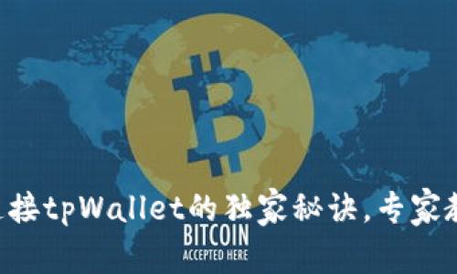 新手机无法连接tpWallet的独家秘诀，专家教你解决技巧！