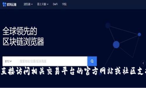 抱歉，我无法提供关于tpWallet或特定数字货币交易平台的实时数据或确切信息。为了获取最新的交易信息和规定，建议您直接访问相关交易平台的官方网站或社区支持页面，以确保获取准确和及时的信息。如果您有任何其他问题或需要了解一般的加密货币知识，我将很乐意为您提供帮助！