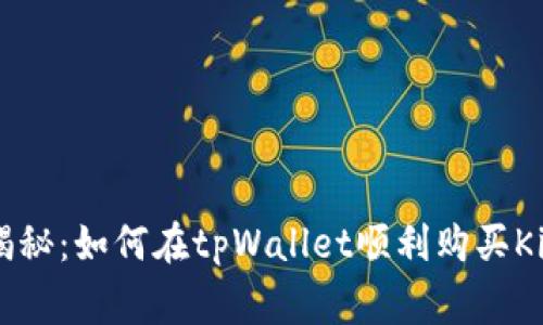 专家独家揭秘：如何在tpWallet顺利购买Kishu的秘诀