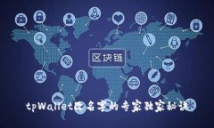 tpWallet改名字的专家独家秘诀