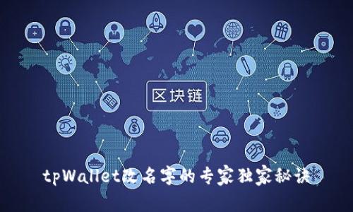 tpWallet改名字的专家独家秘诀