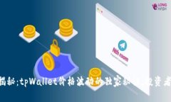 专家揭秘：tpWallet价格波动的独家秘诀