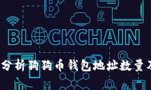专家揭秘：独家分析狗狗币钱包地址数量及其背后的秘诀