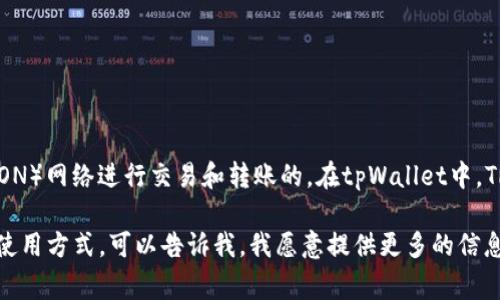 tpWallet的TRX（波场币）通常是通过波场（TRON）网络进行交易和转账的。在tpWallet中，TRX的存储和转账都是在波场区块链上实现的。

如果你想了解关于tpWallet的其他功能或者使用方式，可以告诉我，我愿意提供更多的信息！