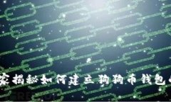 TP钱包：专家揭秘如何建立狗狗币钱包