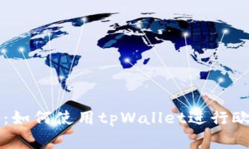专家独家揭秘：如何使用tpWallet进行欧易交易的秘诀