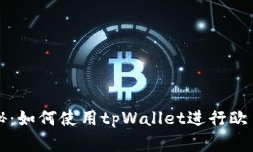 专家独家揭秘：如何使用tpWallet进行欧易交易的秘诀