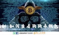 专家独家揭秘：如何查看狗狗币钱包余