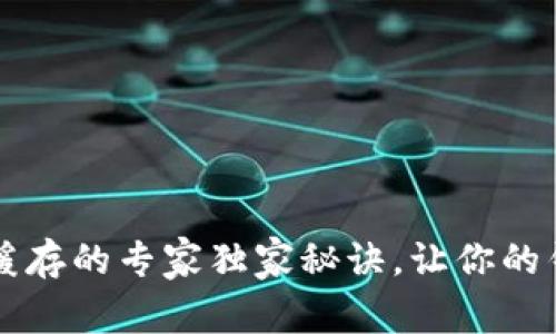 揭秘tpWallet缓存的专家独家秘诀，让你的钱包使用更流畅