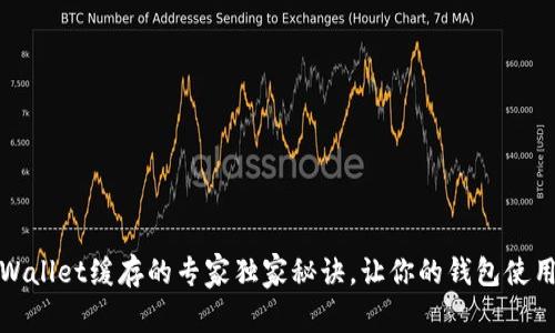 揭秘tpWallet缓存的专家独家秘诀，让你的钱包使用更流畅