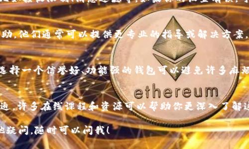 关于“佛萨奇币到不了tpWallet”的问题，可能是由多种因素造成的。如果你在转账过程中遇到了这样的困难，可以参考以下几个方面来尝试解决问题。

1. 验证地址是否正确
转账到tpWallet时，最重要的一步就是确保你输入的地址是正确的。很多时候，用户在复制粘贴地址时可能会遗漏一些字符或多输入空格。这些小错误都会导致转账失败。建议你再次仔细检查一遍地址，确保没有错误。

2. 检查网络状态
有时候网络问题会导致交易无法正常完成。确保你的网络连接是稳定的，可以尝试重新连接Wi-Fi或者移动数据，看看能否解决问题。如果网络状况不佳，建议稍等片刻再尝试进行转账。

3. 了解交易确认时间
加密货币的交易需要经过区块确认，确认的时间长短与网络的拥堵程度有关。在高峰期，交易确认可能会变得较慢。你可以在相关的区块链浏览器上查看你的交易状态，确认是否已经被处理。

4. 检查钱包的接收设置
有时候，钱包本身的设置也会影响接收交易。确保你的tpWallet没有设置任何限制，比如接收限制、消息过滤等。如果你的设置有误，可以尝试修改设置后再试一次。

5. 询问客服或社区支持
如果以上步骤都没有解决问题，不妨联系tpWallet的客服或者在相关的社区寻求帮助。他们通常可以提供更专业的指导或解决方案。

6. 考虑其他钱包选项
如果你不断遇到问题，可能是时候考虑使用其他钱包。市面上的加密钱包种类繁多，选择一个信誉好、功能强的钱包可以避免许多麻烦。选择钱包时，可以查看其他用户的评价和使用体验，以便做出更明智的选择。

7. 学习更多关于加密货币的知识
多花一些时间学习加密货币的工作原理及使用方法，会让你在面对问题时更从容不迫。许多在线课程和资源可以帮助你更深入了解这个领域，提升你在交易过程中的信心和能力。

通过以上几步，希望能帮助你解决佛萨奇币无法到达tpWallet的问题。如果还有其他疑问，随时可以问我！