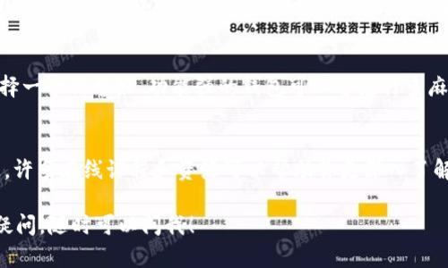 关于“佛萨奇币到不了tpWallet”的问题，可能是由多种因素造成的。如果你在转账过程中遇到了这样的困难，可以参考以下几个方面来尝试解决问题。

1. 验证地址是否正确
转账到tpWallet时，最重要的一步就是确保你输入的地址是正确的。很多时候，用户在复制粘贴地址时可能会遗漏一些字符或多输入空格。这些小错误都会导致转账失败。建议你再次仔细检查一遍地址，确保没有错误。

2. 检查网络状态
有时候网络问题会导致交易无法正常完成。确保你的网络连接是稳定的，可以尝试重新连接Wi-Fi或者移动数据，看看能否解决问题。如果网络状况不佳，建议稍等片刻再尝试进行转账。

3. 了解交易确认时间
加密货币的交易需要经过区块确认，确认的时间长短与网络的拥堵程度有关。在高峰期，交易确认可能会变得较慢。你可以在相关的区块链浏览器上查看你的交易状态，确认是否已经被处理。

4. 检查钱包的接收设置
有时候，钱包本身的设置也会影响接收交易。确保你的tpWallet没有设置任何限制，比如接收限制、消息过滤等。如果你的设置有误，可以尝试修改设置后再试一次。

5. 询问客服或社区支持
如果以上步骤都没有解决问题，不妨联系tpWallet的客服或者在相关的社区寻求帮助。他们通常可以提供更专业的指导或解决方案。

6. 考虑其他钱包选项
如果你不断遇到问题，可能是时候考虑使用其他钱包。市面上的加密钱包种类繁多，选择一个信誉好、功能强的钱包可以避免许多麻烦。选择钱包时，可以查看其他用户的评价和使用体验，以便做出更明智的选择。

7. 学习更多关于加密货币的知识
多花一些时间学习加密货币的工作原理及使用方法，会让你在面对问题时更从容不迫。许多在线课程和资源可以帮助你更深入了解这个领域，提升你在交易过程中的信心和能力。

通过以上几步，希望能帮助你解决佛萨奇币无法到达tpWallet的问题。如果还有其他疑问，随时可以问我！