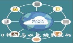 独家揭秘：ERC20钱包与以太坊钱包的区