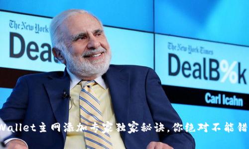 tpWallet主网添加专家独家秘诀，你绝对不能错过！