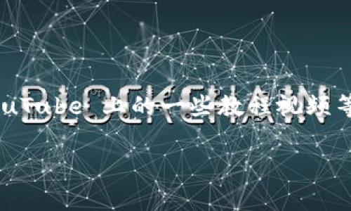   比特币钱包同步中的专家独家秘诀，让你轻松应对各种问题 / 

 guanjianci 比特币钱包,同步问题,解决方案 /guanjianci 

引言：比特币钱包的重要性

当下，数字货币越来越普及，尤其是比特币的火爆程度，几乎无人不知。然而，随着越来越多的人加入这一大潮，大家常常遇到的问题就是“比特币钱包同步中”。这可真是让人头痛的一件事情，特别是当你急着查看账户余额或者进行交易时。而在这篇文章中，我将和你分享一些关于比特币钱包同步的独家秘诀和解决方案，让你轻松上手。

比特币钱包是什么？

在深入讨论同步问题之前，我们需要先搞清楚比特币钱包的基本概念。简单来说，比特币钱包就是存储、接收和发送比特币的工具。它可以是软件，也可以是硬件。有了比特币钱包，你就可以方便地进行交易、确保资金安全，并且随时随地管理自己的数字资产。

同步过程的重要性

同步是比特币钱包中至关重要的一环。简单来说，钱包需要与比特币网络保持连接，以获取最新的交易信息和区块更新。如果你的钱包停在“同步中”，那就意味着钱包未能与网络进行有效的连接，那么你将无法查看你的余额，也无法执行任何交易，这可不是一件好事。说真的，遇到这些情况，会让人觉得不安，难免有一种“心急火燎”的感觉。

常见的同步问题

很多新手在使用比特币钱包时，常常会遇到一些同步问题。比如说：
ul
    li钱包长时间显示“同步中”。/li
    li交易无法发送或接收。/li
    li钱包界面卡顿、反应迟钝。/li
/ul
这些问题，往往会让用户感到无从下手，有时甚至会心生退缩。别担心，下面我将向你介绍如何解决这些问题。

专家秘诀：解决比特币钱包同步问题

其实，解决比特币钱包同步的问题有很多种方法。掌握其中几个关键点，可以有效缩短同步时间，甚至避免同步问题。以下就是我为大家总结的一些专家秘诀：

h41. 确认网络连接/h4
首先，确保你的设备连接到一个稳定的互联网。这听起来很简单，但很多时候，网络波动可能是导致钱包同步缓慢的原因之一。如果你的网络信号时好时坏，那就想象一下，比特币网络的数据传输就像在玩“希望之岛”的游戏一样，断断续续，你永远不知道会在哪个时刻掉线。

h42. 更新钱包版本/h4
像其他软件一样，比特币钱包也需要不断更新以修复漏洞和提供更好的功能。如果发现钱包同步缓慢，考虑更新到最新版本。这就像给你的手机升级系统一样，可能会解决不少问题。

h43. 检查区块链数据/h4
有时，区块链的数据可能出现问题或不完整，这也可能导致钱包同步失败。你可以尝试使用区块链浏览器检查当前网络的状态，了解当前的区块高度，看看你的钱包是否更新到该高度。如果没有，可以尝试重启钱包或者导入私钥到另一钱包，以获取最新的区块链数据。

h44. 选择合适的钱包类型/h4
比特币钱包有多个类型，包括轻钱包、全节点钱包等。如果你不想花费太多时间进行同步，可以考虑使用轻钱包，因为它无需下载整个区块链，只需同步相关的交易数据即可。不过，如果你追求安全性，全节点钱包会是更好的选择。

结语：没必要焦虑

说真的，面对比特币钱包同步中这种问题，不必过于焦虑。只要掌握了上述的技巧，你就可以较为轻松地应对。最重要的是，记得保持耐心，有时候同步需要时间。不过，当你看到钱包同步完成时，那种成就感是无与伦比的。

希望这些建议能够帮助到你，让你在数字货币的世界中游刃有余。如果还有其他问题，欢迎随时交流，你不是一个人，大家都是一起探索的旅程伙伴！

最后，记得保护好你的私钥和助记词，这可是你数字财富的“钥匙”，切莫遗失！

进一步的资源和学习

想要更深入了解比特币和数字货币相关知识，除了实践经验外，阅读一些相关书籍和资料也是个不错的选择。比如说，一些经典的比特币书籍、相关论坛、YouTube 上的一些教程视频等，都是很好的学习资源。

总之，与其在“同步中”烦恼，不如早做准备，不断学习，成为一个更聪明的投资者！