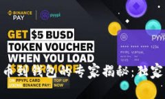 火币USDT提币到钱包的专家揭秘：独家