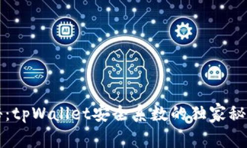 专家揭秘：tpWallet安全系数的独家秘诀与评测